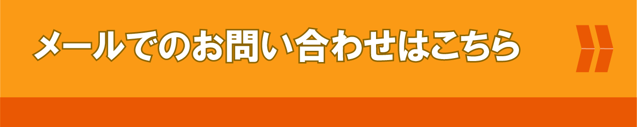 メールでのお問い合わせはこちら