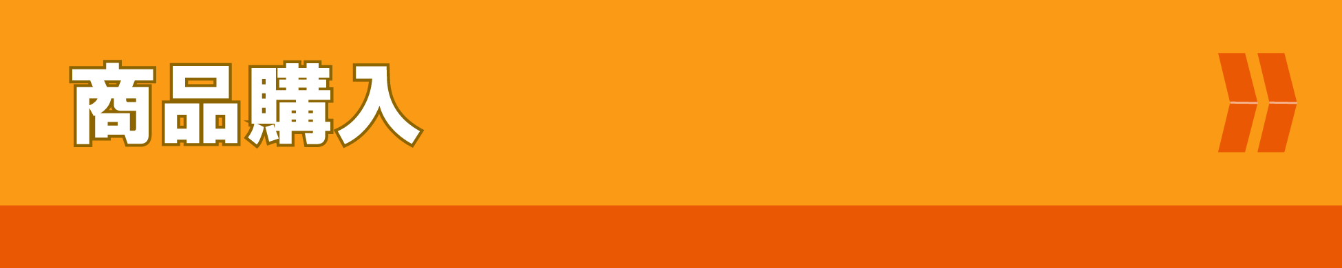商品購入